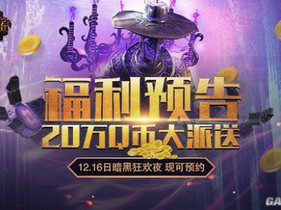 《流放之路》12.16暗黑狂欢夜送海量福利!