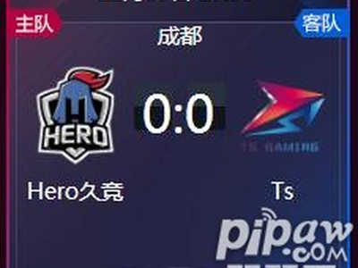 王者荣耀2018kpl季后赛正在直播 Hero久竞 vs Ts