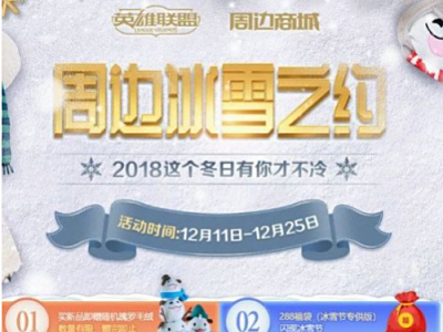 lol2018周边冰雪之约活动开启 冰雪节周边福袋活动网址