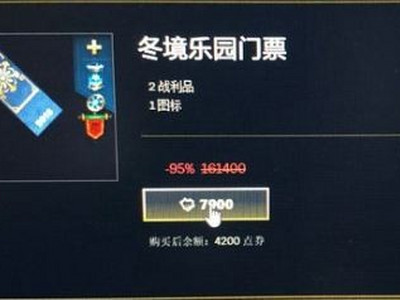 lol冬境乐园门票多少钱 lol冬境乐园门票能开出什么