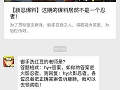 御手洗红豆的老师是？ 2018火影忍者12月12日答案