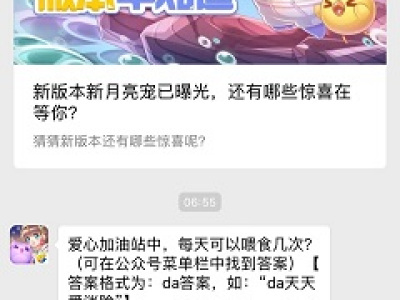 爱心加油站中，每天可以喂食几次？天天爱消除12月12日答案