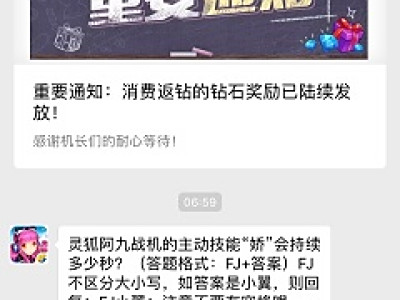 灵狐阿九战机的主动技能“娇”会持续多少秒?