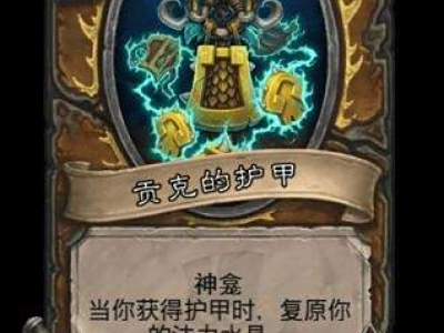 炉石传说贡克BOSS卡牌属性预览 新版本冒险模式套牌一览
