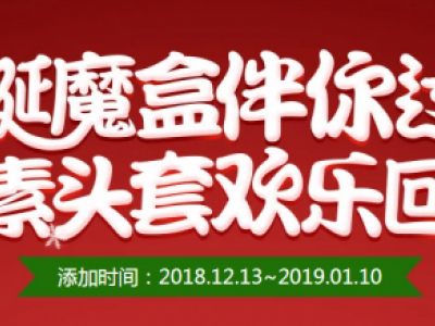 DNF2018圣诞魔盒上线 像素头套欢乐回归