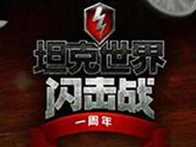 《坦克世界闪击战》五倍经验狂欢周C系三兄弟聚首