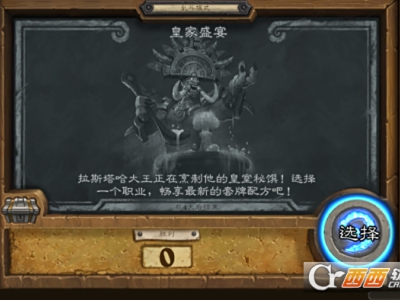 炉石传说乱斗模式皇家盛宴玩法规则/最强职业选择攻略