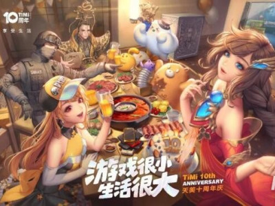 天美十周年活动