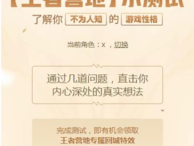 王者荣耀王者营地小测试活动网址 王者营地小测试怎么玩