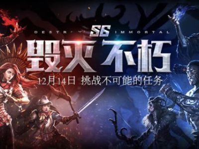 《流放之路》S6赛季毁灭·不朽今日开启!