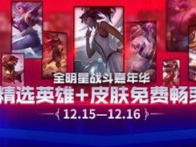 LOL2018全明星赛周末战斗嘉年华奖励内容及领取地址详情