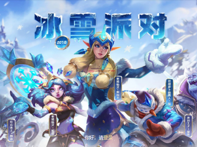 LOL2018冰雪派队活动地址在哪里攻略 2018冰雪派队什么时候结束详解