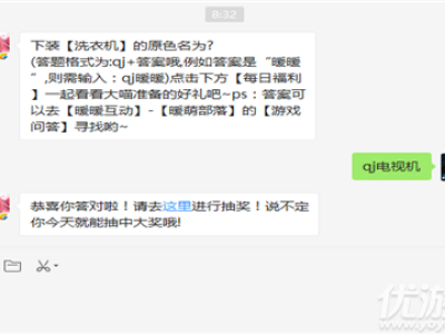 下装【洗衣机】的原色名为?奇迹暖暖2018年12月17每日一题答案