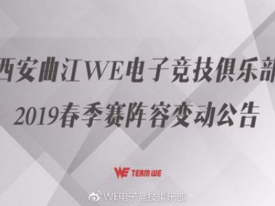 WE战队官宣新阵容 WE战队2019春季赛阵容变动公告