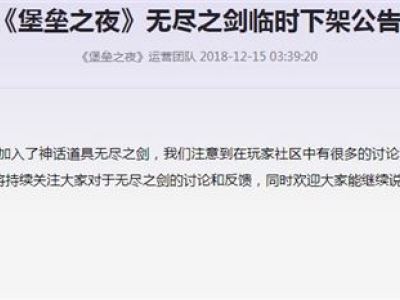 堡垒之夜无尽之剑临时下架公告内容 无尽之剑怎么找不到了/不见了