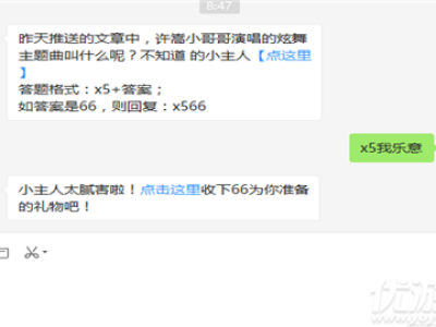 昨天推送的文章中,许嵩小哥哥演唱的炫舞主题曲叫什么呢?