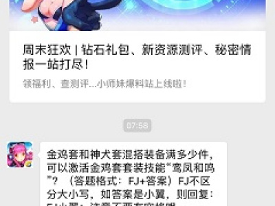 混搭装备满多少件，可以激活金鸡套套装技能“鸾凤和鸣”？