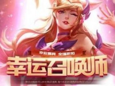 lol2018年12月18日幸运召唤师活动地址 lol12月幸运召唤师抽奖地址