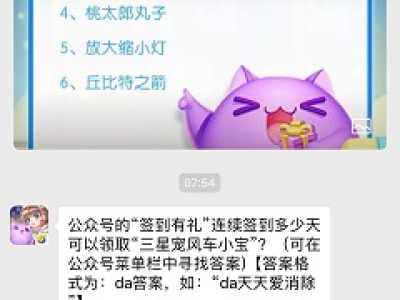 “签到有礼”连续签到多少天可以领取“三星宠风车小宝”?