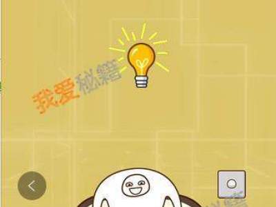 智力达人第76关灯泡太亮,睡不着