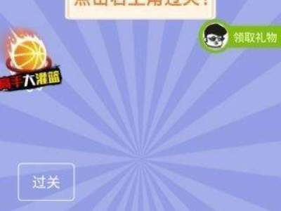 智商大爆炸17点击过关