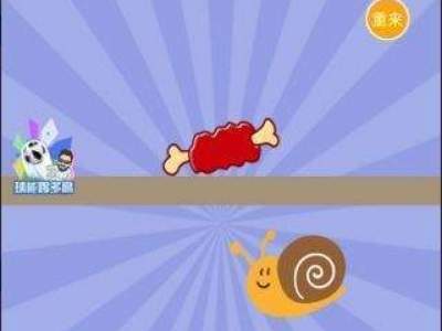 智商大爆炸32解救小蜗牛