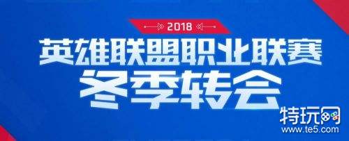 LPL赛区2018冬季转会名单 LPL2019赛季战队