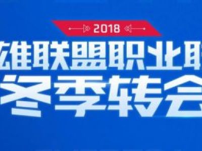 LPL赛区2018冬季转会名单 LPL2019赛季战队成员名单