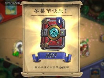 炉石传说冬幕节活动内容汇总 冬幕节活动全内容介绍/有什么卡牌包