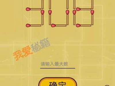 智力达人第53关假如只能移动一根火柴最大数会是什么?