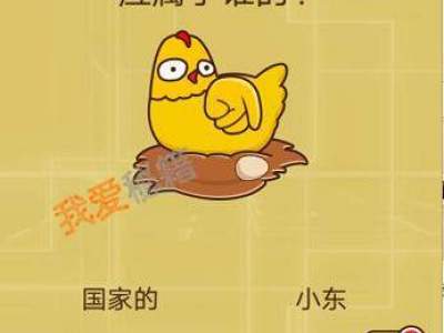 智力达人第71关小东养的母鸡在小明家下了一个蛋,请问这个蛋应属于谁的?