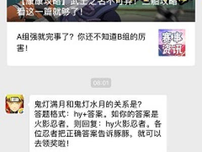 鬼灯满月和鬼灯水月的关系是? 2018火影忍者12月18日答案