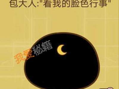 智力达人第79关包大人:“看我脸色行事”