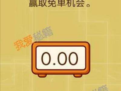 智力达人第77关分秒不差按出1秒钟,赢取免单机会