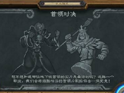 炉石传说乱斗首领对决2.0玩法攻略一览