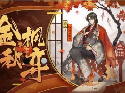 阴阳师金枫秋弈皮肤怎么获得攻略 弈金枫秋弈皮肤外观一览
