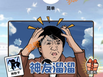 微信神发溜溜怎么玩?神发溜溜游戏介绍