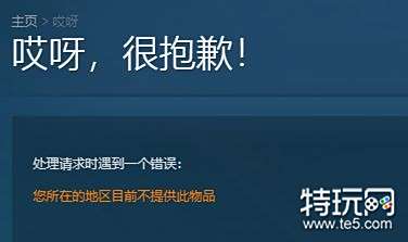 绝地求生维寒迪通行证不能买怎么办 所在区域不能购买通行证解决方法