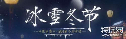 逆水寒冰雪冬节活动介绍 逆水寒2018冰雪冬节活动汇总