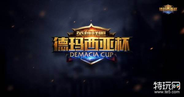 LOL德玛西亚杯西安站即将开启 德杯直播地址