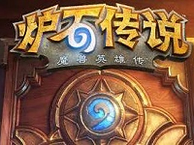 炉石传说德鲁伊新卡推荐 炉石传说契合版本思路的单卡推荐攻略