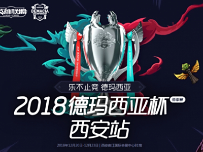 LOL2018德玛西亚杯12月20日赛程 比赛直播地址