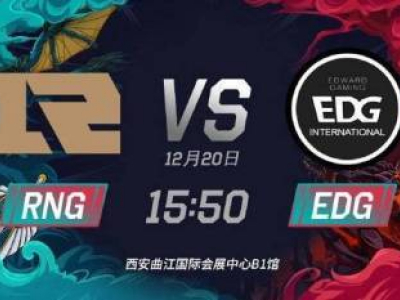 LOL德玛西亚杯12月20日RNG vs EDG比赛直播地址