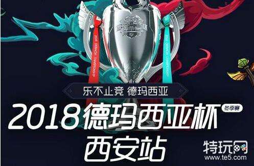 lol德玛西亚杯冬季赛什么时候开始 lol德玛西亚