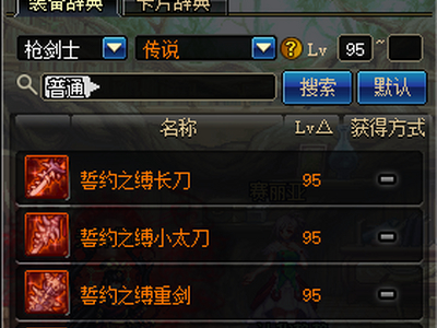 DNF枪剑士95传说武器 地下城与勇士枪剑士95传说武器属性一览