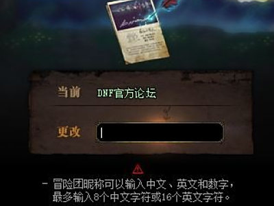 dnf冒险团改名卡怎么得 dnf冒险团改名卡什么时候出/多少钱