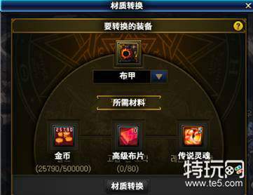 dnf95版本材质转换功能讲解 dnf95级防具装备转换攻略