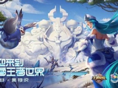 王者荣耀干将莫邪冰雪皮肤预计1月份上线 干将莫邪新皮肤特效