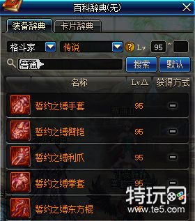 dnf格斗家95传说武器属性 dnf格斗家95史诗武器属性一览