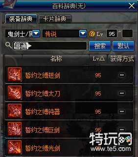 dnf鬼剑士95传说武器属性一览 dnf鬼剑士95史诗武器属性